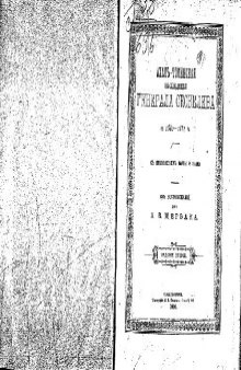 Ахалъ-Тэкинская экспедицiя генерала Скобелева въ 1880-1881гг