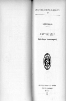 Pantokrator: saggio d'esegesi letterario-iconografica (Orientalia Christiana analecta 170)