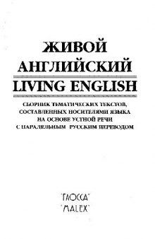 Живой английский/Living English