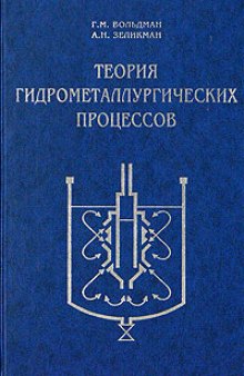 Теория гидрометаллургических процессов