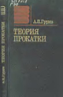 Теория прокатки [Учеб. для вузов по спец. ''Обраб. металлов давлением'']