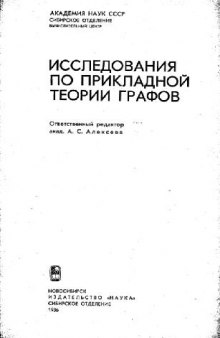 Исследования по прикладной теории графов