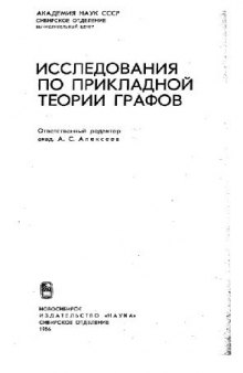 Исследования по прикладной теории графов