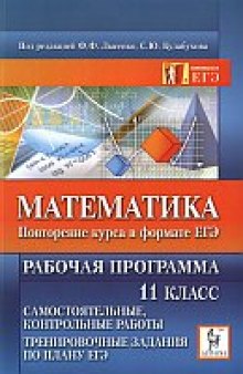 Ольховая Л.С.  Математика. Повторение курса в формате ЕГЭ. Рабочая  программа