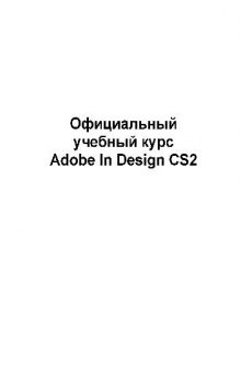 Официальный учебный курс Adobe InDesign CS2