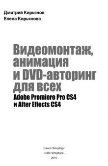 Видеомонтаж, анимация и DVD-авторинг для всех: Adobe Premiere Pro CS4 и After Effects CS4