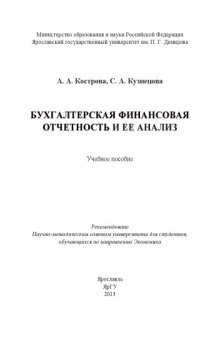 Бухгалтерская финансовая отчетность и ее анализ