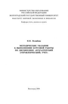 Бухгалтерский (управленческий) учет: Методические указания к выполнению курсовой работы