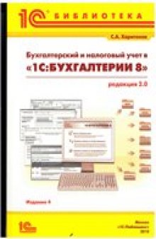 Бухгалтерский и налоговый учет в «1С:Бухгалтерии 8»