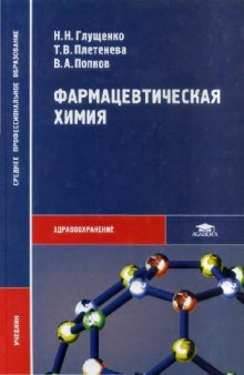 Фармацевтическая химия: учебник