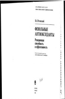 Фенольные антиоксиданты. Реакционная способность и эффективность