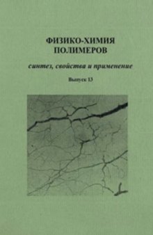 Физико-химия полимеров : Синтез, свойства и применение. Сборник научных статей. Вып. 13.