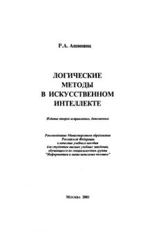 Логические методы в искусственном интеллекте : Учеб. пособие для студентов вузов, обучающихся по специальностям группы "Информатика и вычисл. техника"