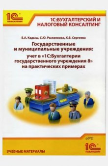 Государственные и муниципальные учреждения  учет в «1С Бухгалтерии государственного учреждения 8» на практических примерах