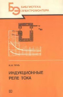 Индукционное реле тока