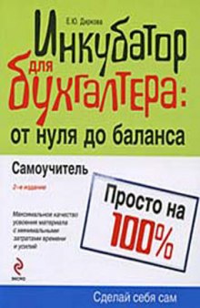 Инкубатор для бухгалтера: от нуля до баланса: максимальное качество усвоения материала с минимальными затратами времени и усилий