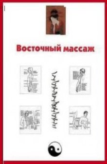 Восточный массаж