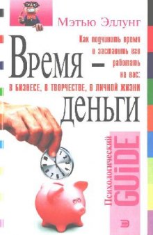 Время - деньги. Как подчинить время и заставить его работать на вас