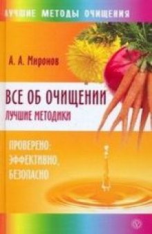 Все об очищении. Лучшие методики. Проверено, эффективно, безопасно