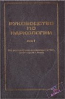 РУКОВОДСТВО ПО НАРКОЛОГИИ