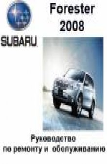 РУКОВОДСТВО ПО ОБСЛУЖИВАНИЮ Subaru FORESTER 2008