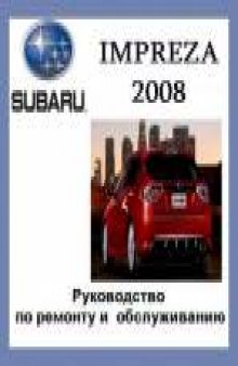 РУКОВОДСТВО ПО ОБСЛУЖИВАНИЮ Subaru IMPREZA 2008