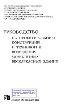 РУКОВОДСТВО ПО ПРОЕКТИРОВАНИЮ КОНСТРУКЦИЙ И ТЕХНОЛОГИИ ВОЗВЕДЕНИЯ МОНОЛИТНЫХ БЕСКАРКАСНЫХ ЗДАНИЙ