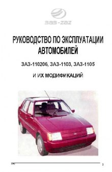 РУКОВОДСТВО ПО ЭКСПЛУАТАЦИИ АВТОМОБИЛЕЙ ЗАЗ-110206, ЗАЗ-1103, ЗАЗ-1105 И ИХ МОДИФИКАЦИЙ