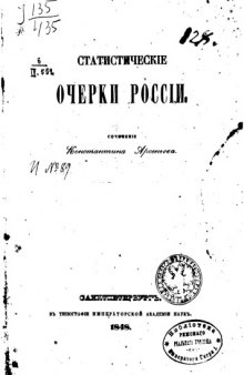 Статистические очерки России.СПб., 1848. 512 .