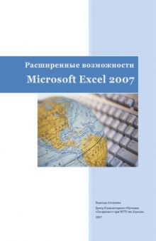 Расширенные возможности Microsoft Excel 2007