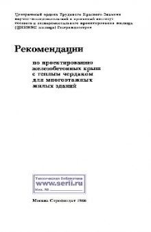 РЕКОМЕНДАЦИИ ПО ПРОЕКТИРОВАНИЮ КРЫШ С ТЕПЛЫМ ЧЕРДАКОМ