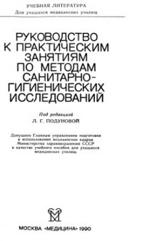 РУКОВОДСТВО К ПРАКТИЧЕСКИМ ЗАНЯТИЯМ ПО МЕТОДАМ САНИТАРНО- ГИГИЕНИЧЕСКИХ ИССЛЕДОВАНИЙ