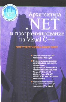 Арихтектура .NET и программирование на Visual C++