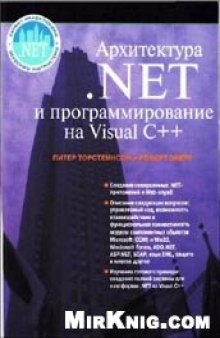 Архитектура. NET и программирование на Visual C++