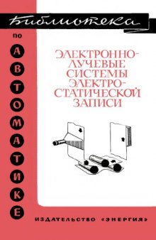 Электроннолучевые системы электростатической записи.