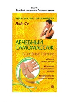 Лечебный самомассаж. Основные техники