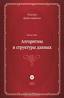 Алгоритмы и структуры данных. Новая версия для Оберона.