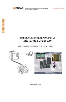 Преобразователь частоты MICROMASTER 440: Учебно-методическое пособие