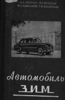 Автомобиль ЗИМ. Описание конструкции и уход.