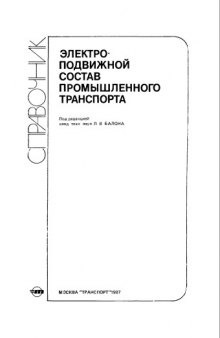 Электроподвижной состав промышленного транспорта