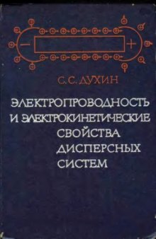 Электропроводность и электрокинетические свойства дисперсных систем