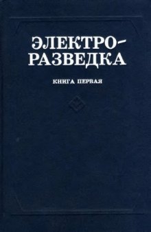 Электроразведка. Кн.1.