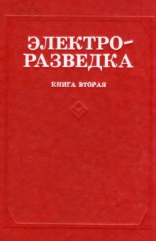 Электроразведка. Кн.2.