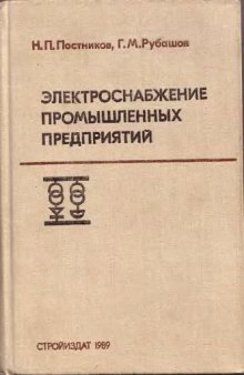 Электроснабжение промышленных предприятий. теория