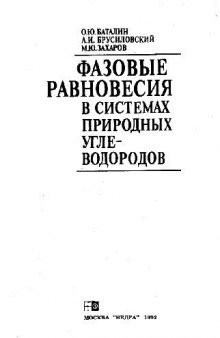 Фазовые равновесия в системах природных углеводородов