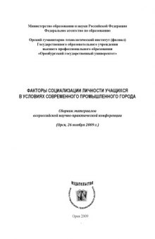 Факторы социализации личности учащихся в условиях современного промышленного города: Сборник материалов всероссийской научно-практической конференции (Орск, 26 ноября 2009 г.)