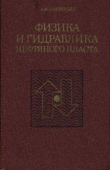 Физика и гидравлика нефтяного пласта