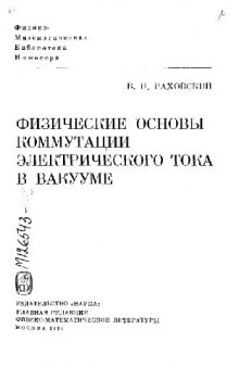 Физические основы коммутации электрического тока в вакууме