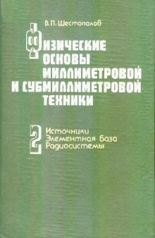 Физические основы миллиметровой и субмиллиметровой техники