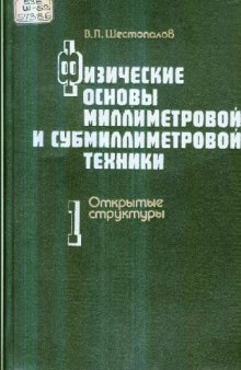 Физические основы миллиметровой и субмиллиметровой техники